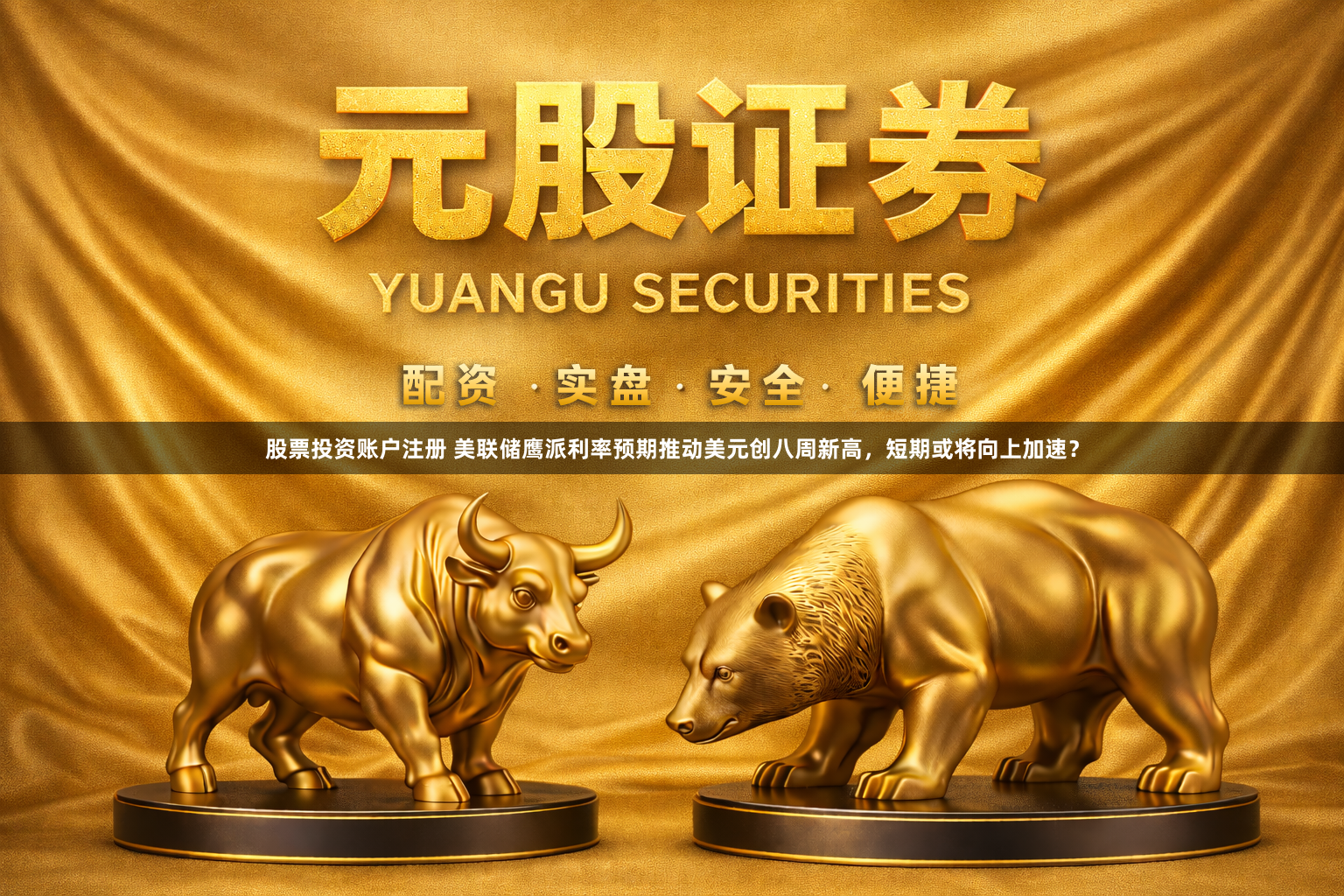 股票投资账户注册 美联储鹰派利率预期推动美元创八周新高，短期或将向上加速？