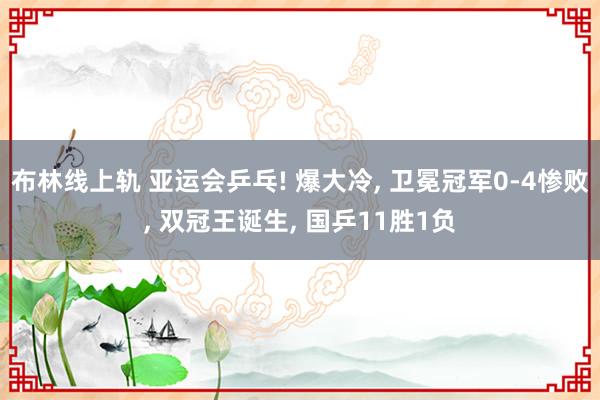 布林线上轨 亚运会乒乓! 爆大冷, 卫冕冠军0-4惨败, 双冠王诞生, 国乒11胜1负