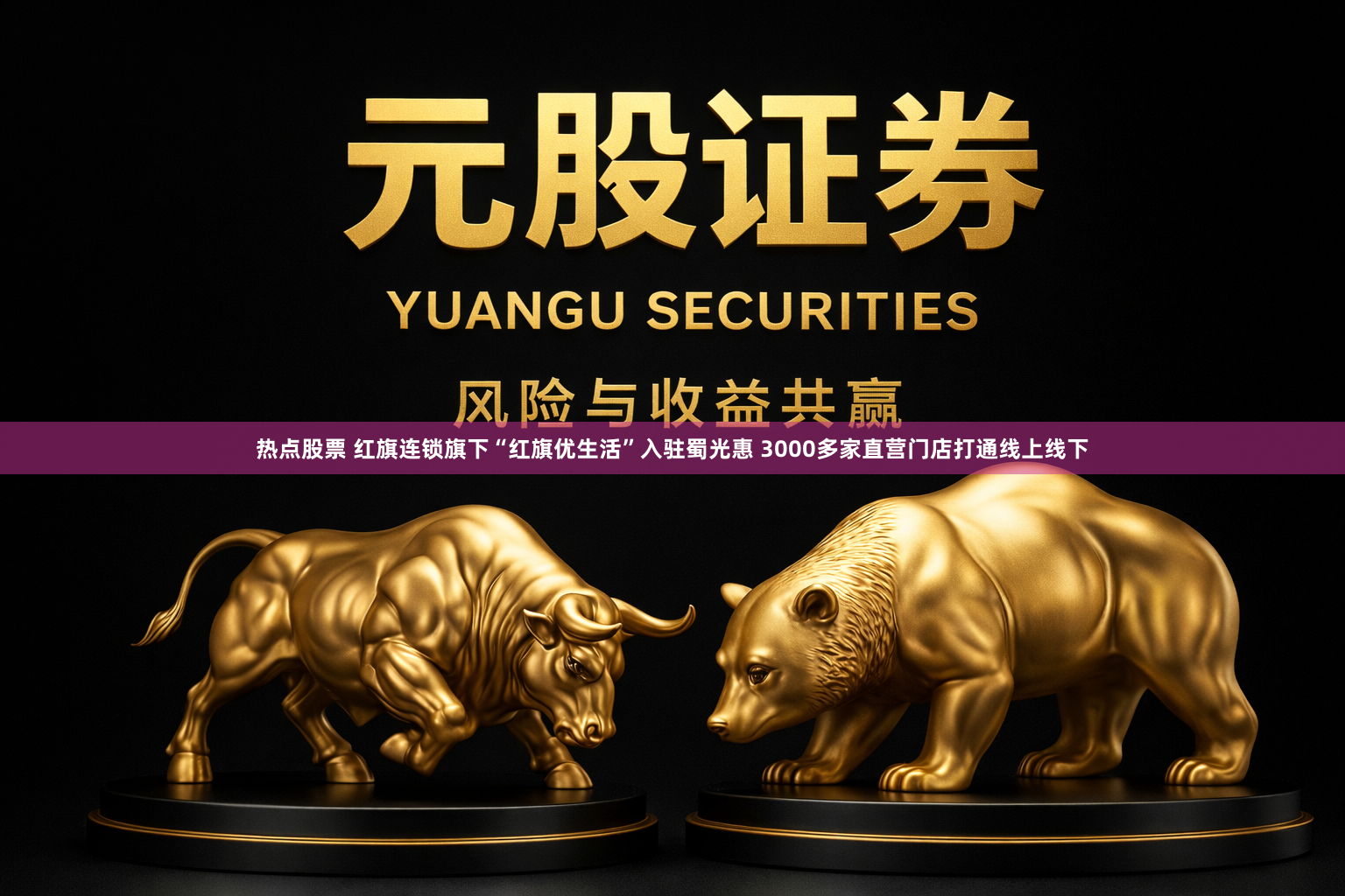 热点股票 红旗连锁旗下“红旗优生活”入驻蜀光惠 3000多家直营门店打通线上线下
